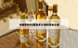 中国梦的45度酒多少钱的简单介绍