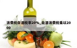 消费税白酒税率20%_白酒消费税乘以2000